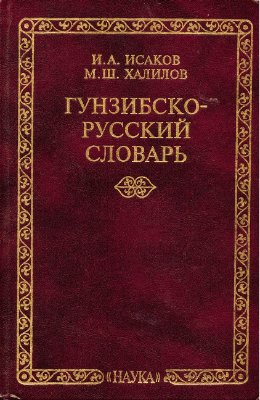 Исаков И.А., Халилов М.Ш. Гунзибско-русский словарь