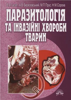 Галат В.Ф, Березовський А.В, Прус М.П, Сорока Н.М, Паразитологія та інвазійні хвороби тварин