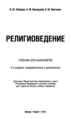 Лебедев В.Ю., Прилуцкий А.М., Викторов В.Ю. Религиоведение
