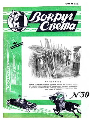 Вокруг света 1928 №30