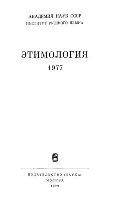 Этимология 1977