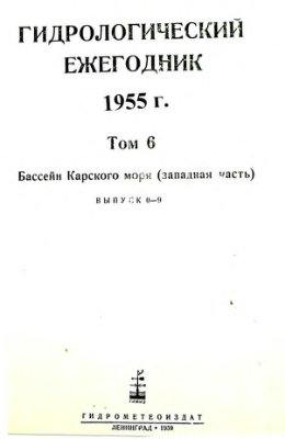 Гидрологический ежегодник 1955 Том 6. Бассейн Карского моря (западная часть). Выпуск 0-9