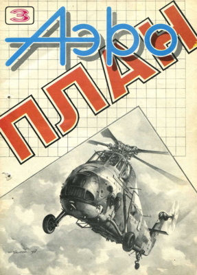 Аэроплан 1993 №03 (03)