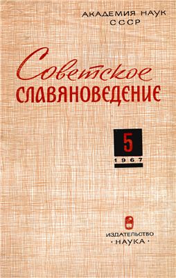 Советское славяноведение 1967 №05