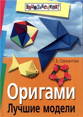 Сержантова Т.Б. Оригами. Лучшие модели