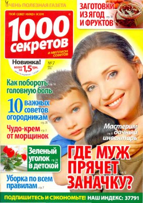 1000 секретов и миллион советов 2010 №07 (Украина)
