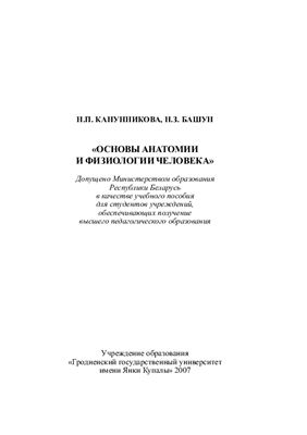 Канунникова Н.П., Башун Н.З. Основы анатомии и физиологии человека