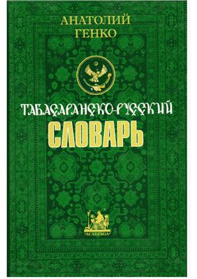 Генко А.Н. Табасаранско-русский словарь