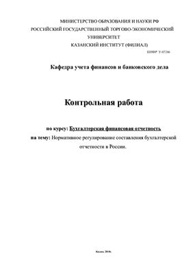 Нормативное регулирование составления бухгалтерской отчетности в РФ
