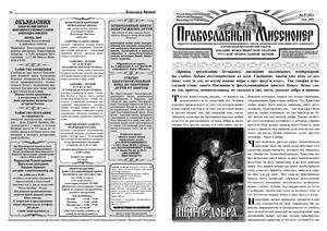 Православный миссионер 2009 №04-06 (50-52)