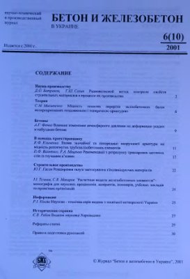 Бетон и железобетон в Украине 2001 №06(10)