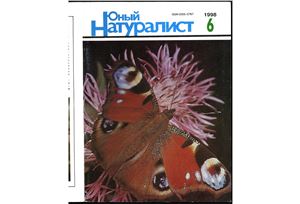 Юный натуралист 1998 №06