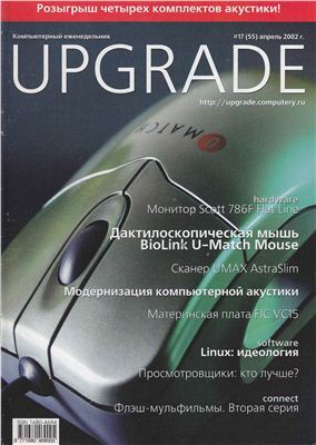Upgrade 2002 №17 (055)