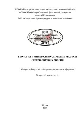 Биллер А.Я. (отв. ред.) Геология и минерально-сырьевые ресурсы Северо-Востока России - 2015