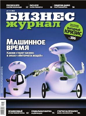 Бизнес-журнал 2012 №06 июнь
