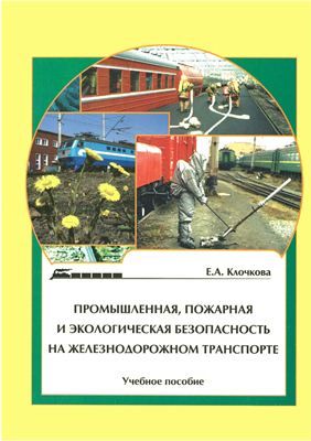 Клочкова Е.А. Промышленная, пожарная и экологическая безопасность на железнодорожном транспорте