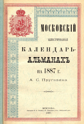 Пругавин А.С. Московский иллюстрированный календарь-альманах на 1887 г