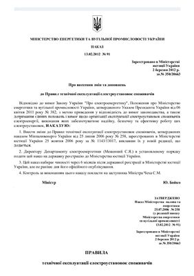 Правила технічної експлуатації електроустановок споживачів (будуть чинні з 02.09.2012)