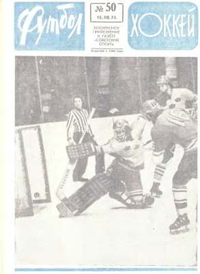 Футбол - Хоккей 1974 №50