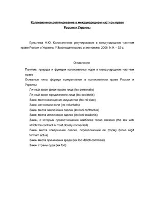 Ерпылева Н.Ю. Коллизионное регулирование в международном частном праве России и Украины