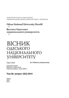 Вестник Одесского национального университета. Химия 2015 Том 20 №01