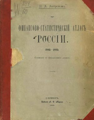 Антропов П.А. Финансово-статистический атлас России 1885-1895