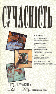 Сучасність 1995 №12 (416)