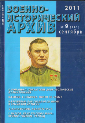 Военно-исторический архив 2011 №09 (141)