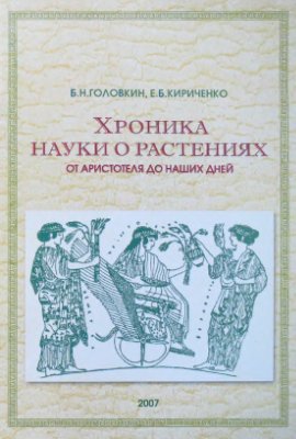 Головкин Б.Н., Кириченко Е.Б. Хроника науки о растениях от Аристотеля до наших дней