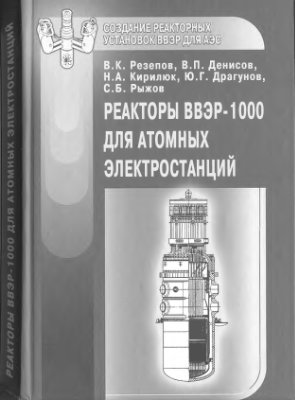 Резепов В.К., Денисов В.П., Кирилюк Н.А. и др. Реакторы ВВЭР-1000 для атомных электростанций