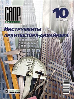 САПР и графика 2008 №10