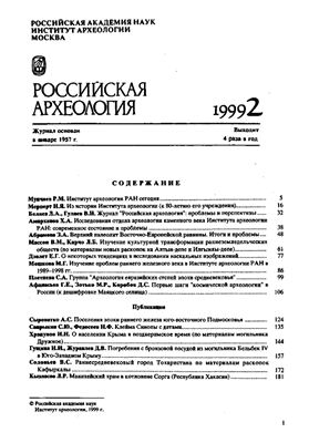 Российская археология 1999 №02