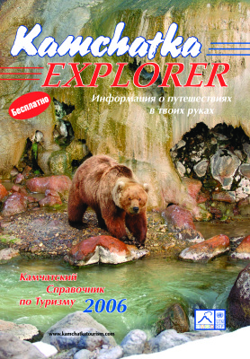 Камчатский справочник по туризму 2006