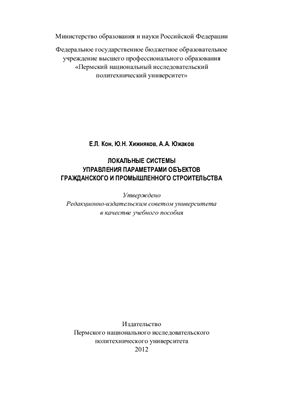 Кон Е.Л., Хижняков Ю.Н., Южаков А.А. Локальные системы управления параметрами объектов гражданского и промышленного строительства
