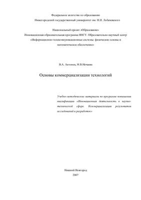 Антонец В.А., Нечаева Н.В. Основы коммерциализации технологий