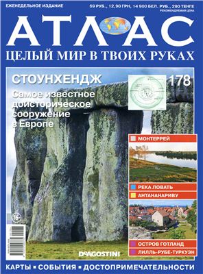 Атлас. Целый мир в твоих руках 2013 №178