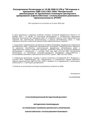 ОДМ 218.3.001-2006 Рекомендации по применению полимерно-дисперсного армирования асфальтобетонов с использованием резинового термоэластопласта (РТЭП)