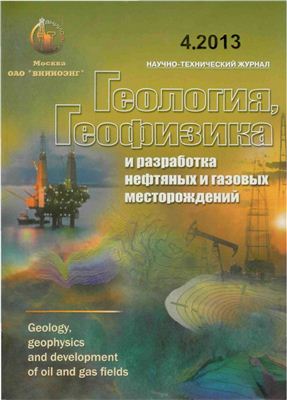 Геология, геофизика и разработка нефтяных и газовых месторождений 2013 №04 апрель