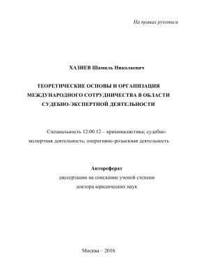 Хазиев Ш.Н. Теоретические основы и организация международного сотрудничества в области судебно-экспертной деятельности
