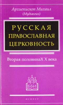 Архиепископ Михаил (Мудьюгин). Русская Православная Церковность. Вторая половина XX века