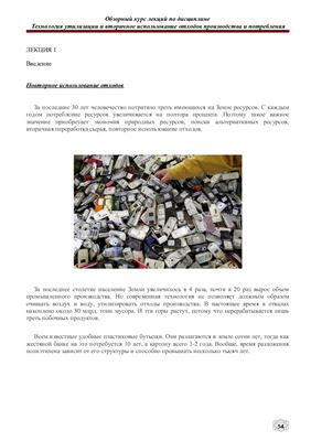 Обзорный курс лекций по дисциплине Технология утилизации и вторичное использование отходов производства и потребления