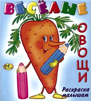 Белозерцева Е.Б. (худ.) Веселые овощи