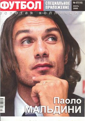 Футбол (Украина) 2008 №07(10) Специальное приложение. Золотая коллекция. Паоло Мальдини