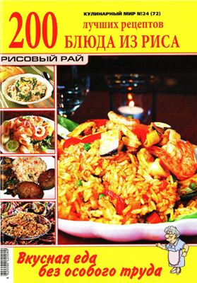 Кулинарный мир 2011 №24. Блюда из риса