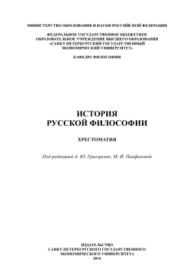 Григоренко А.Ю., Панфилова М.И. История русской философии