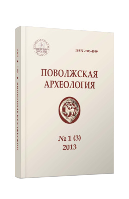 Поволжская археология 2013 №01 (03)