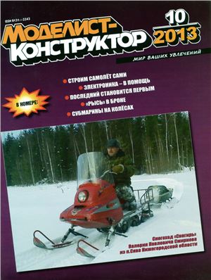 Моделист-конструктор 2013 №10