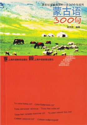 Яо Кэчэн Yao Kecheng 姚克成. 蒙古语300句 (Everyday Mongolian 300 Phrases)