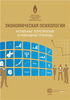 Карнышев А.Д. (ред) - Экономическая психология: актуальные теоретические и прикладные проблемы 2010 год