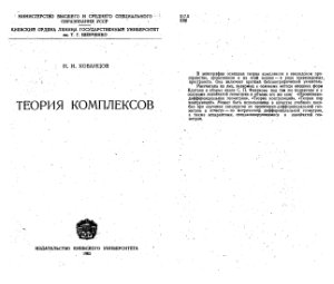Кованцов Н.И. Теория комплексов